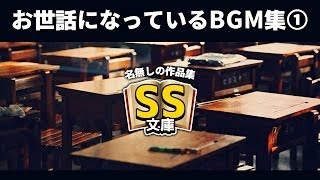 【作業用BGM】SS文庫がお世話になっているBGM集①