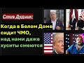 🔴Детектив Дудник: Монику Левински к Клинтону подослал Моссад? Зеленский &quot;слил&quot; Израиль арабам