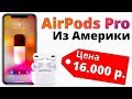 Как я купил AirPods Pro из США за 16.000 руб.? ПОЛНАЯ ИНСТРУКЦИЯ!