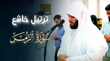 عشائية خاشعة تلاوة بترنميّة عجيبة من سورة الزمر للشيخ عبدالعزيز التركي 7-5-1446 هـ