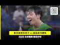 【日職】2026.07.25 東京養樂多燕子 vs. 東洋廣島鯉魚 精彩好球