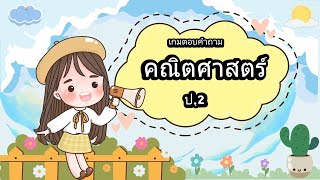 ข้อสอบคณิตศาสตร์ ป.2 ชุดที่ 1