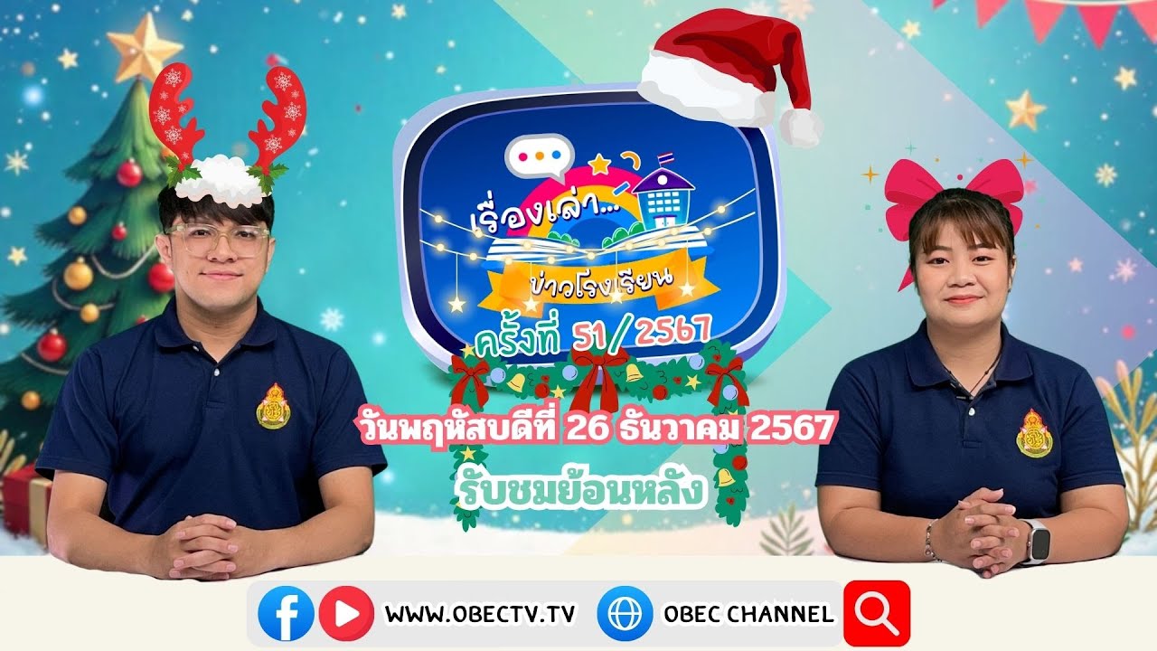 รายการ "พฤหัสเช้า ข่าว สพฐ." ช่วง เรื่องเล่า ข่าว โรงเรียน ครั้งที่ 51/2567 วันที่ 26 ธันวาคม  2567
