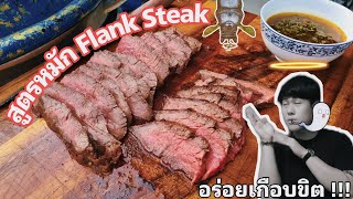 วิธีหมักสเต็กให้อร่อยง่ายๆ สเต็กเนื้อใบบัว Marinade Flank Steak I กินเนื้อกับเต๊ SS2 EP8