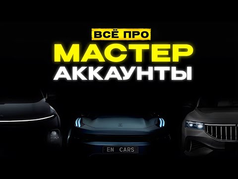 Видео: МАСТЕР АККАУНТЫ! Voyah, Zeekr, Lixiang!