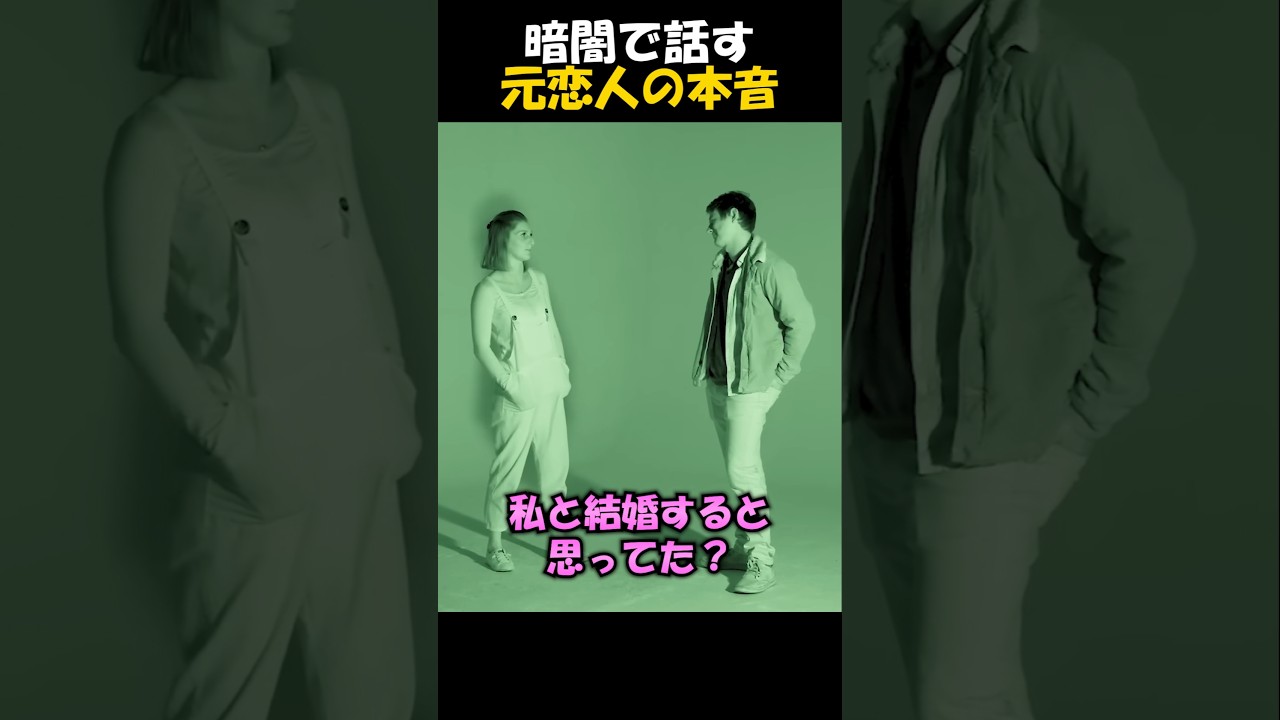 暗闇なら元カレと本音で話せるかも