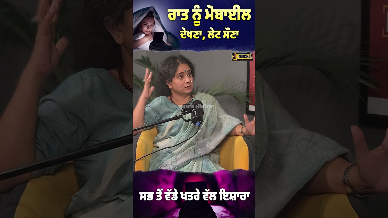 ⁣ਦੇਰ ਰਾਤ ਤੱਕ Mobile ਵਰਤਣ ਵਾਲਿਓ ਸੁਣ ਲਵੋ, ਦੇਰੀ ਨਾਲ ਸੌਣ ਦੇ ਵੀ ਨੁਕਸਾਨ ਹੋਣਗੇ | Dr Sharda | Health Tips