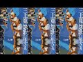三上寛 怨歌「馬鹿ぶし」.wmv