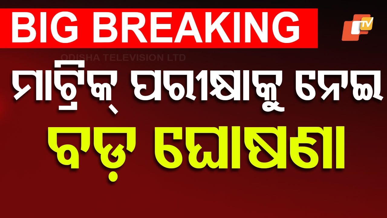 ????Big Breaking | ମାଟ୍ରିକ୍ ପରୀକ୍ଷାକୁ ନେଇ ବଡ଼ ଘୋଷଣା | Matric Exam | Odisha Exam | Odisha