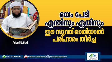 ഭയം പേടി എന്തിനും ഏതിനും ഈ സൂറത് ഓതിയാൽ പരിഹാരം തീർച്ച | Aslami Usthad | Hubburasool Online