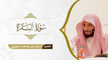 تلاوة الليلة الرابعة من رمضان ١٤٤٦هـ | من سورة البقرة | بصوت القارئ حسن دغريري