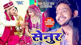 सेनुर - #Ankush Raja का अबतक का सबसे बड़ा हिट गाना- Senur - Bhojpuri Hit Video Songs