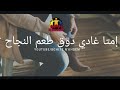 عرف إمتا غادي دوق طعم النجاح؟