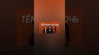 Xcho, SAYAN - Тёмная ночь (Cover Version)