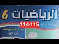 الرياضيات الجزء الأول المستوى السادس للمدرسة الرائدة صفحة 114 115 
