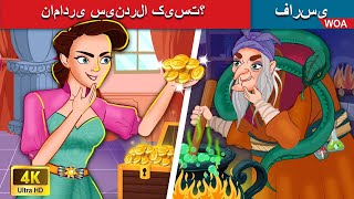 نامادری سیندرلا کیست؟ 🕵🏻‍♀️ Who is Cinderella's stepmother? 🖋️❤️‍🔥 @woapersianfairytales