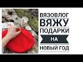 Что буду вязать / Идеи вязаных подарков / Вязовлог 30 11 2020