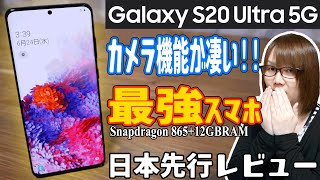 【衝撃】Galaxyの最新スマホが最強過ぎ!!高性能カメラ Galaxy S20 Ultra 5G【先行レビュー】