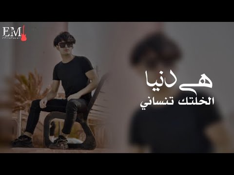 حيدر العابدي هي دنيا الخلتك تنساني