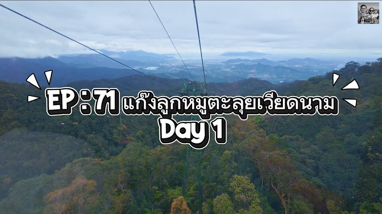 EP 71 : แก๊งลูกหมูตะลุยเวียดนาม Day-1