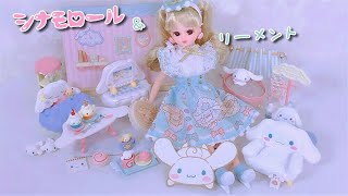 ＊開封＊【リーメント】❤️『シナモロールルーム 』８個＊Cinnamoroll✨「 シナモロールだいすき リカちゃん」【Licca】【happych】【Re-MeNT】