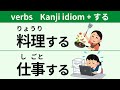 100 Japanese verbs in the form of Kanji idiom + do（する）