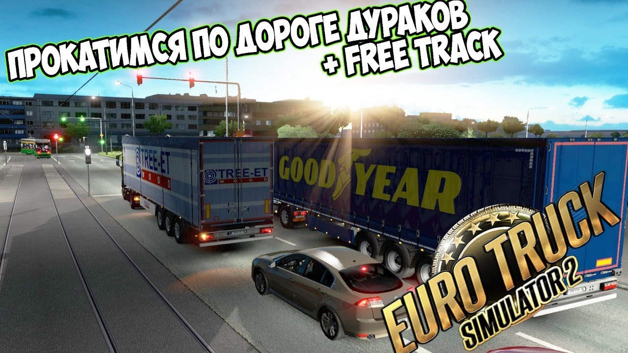 Дальнобойщики дураков дорога. ETS 2 дорога дураков. Дорога дураков етс 2 МП стрим. Дорога дураков етс. Стрим дорога дураков в етс.