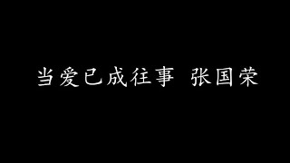 Video thumbnail of "当爱已成往事 张国荣 (歌词版)"