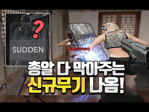[신규무기]사기방패까지 만들어버린 서든어택...