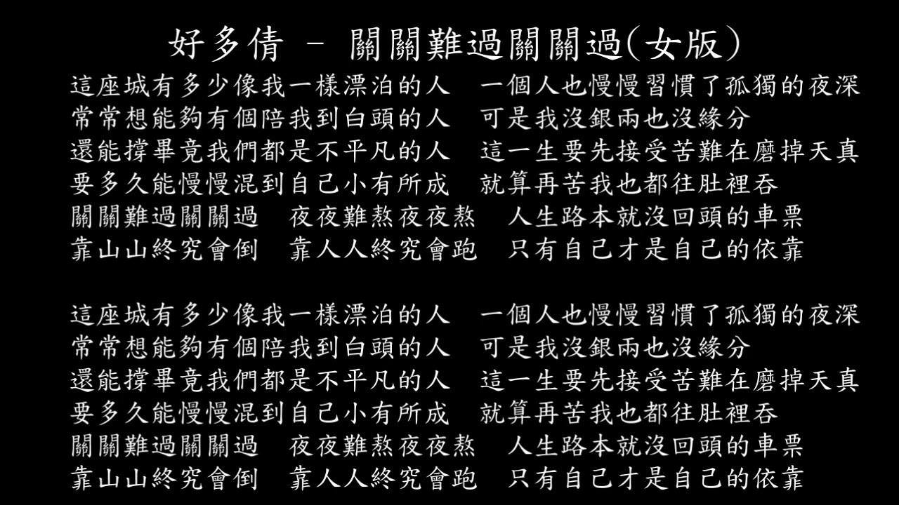 【試聽】好多倩 - 關關難過關關過(女版)