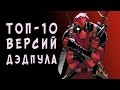 Альтернативные версии ДЭДПУЛА (ЧАСТЬ 1)