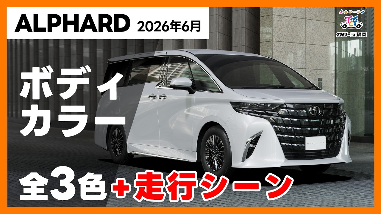 アルファード2026】ALPHARDボディカラー全3色紹介【トヨタカローラ福岡