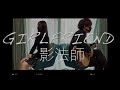 【ギター&amp;歌ってみた】GIRLFRIEND /影法師  (Covered by Tear Reflection) vocal〜涙 Rui〜 guitar 〜1041gt 〜