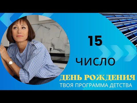 ДЕНЬ РОЖДЕНИЯ 15 число|Дата рождения|Черты характера|НУМЕРОЛОГИЯ!