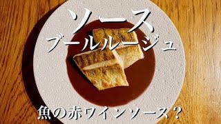 【魚に赤ワインソース？】ソースブールルージュの作り方　sandre poêlé sauce beurre rouge