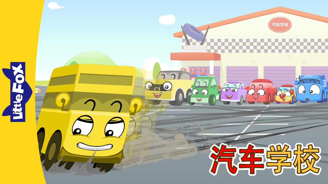 汽车学校 25-28 (Tire Town School) | 中文动画 | Cars | Little Fox Chinese - YouTube