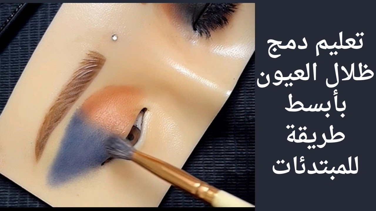 طريقة عمل دمج ألوان مكياج عيون بأبسط طريقة للمبتدئين (من سلسلة تعلم المكياج خطوة بخطوة)2024 #العيون