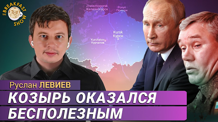 Что на самом деле происходит в Курской области. Руслан Левиев