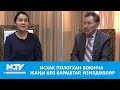 NewTV// ИСХАК ПОЛОТХАН БОЮНЧА ЖАҢЫ КӨЗ КАРАШТАР, ИЗИЛДӨӨЛӨР // КЫРГЫЗДАР ЖАНА КЫРГЫЗ ТААНУУ