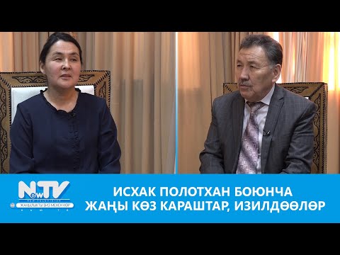 Video: Жаңы көз караштар