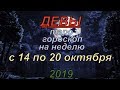 ГОРОСКОП ДЕВЫ С 14 ПО 20 ОКТЯБРЯ.2019