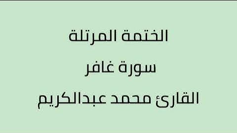 سورة غافر القارئ محمد عبدالكريم