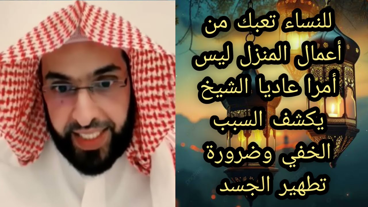 للنساء تعبك من أعمال المنزل ليس أمرا عاديا الشيخ يكشف سر خفي لا يفوتكم الشيخ فارس التفسير 