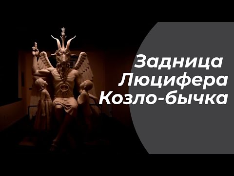 Почему иллюминаты поклоняются Люциферу в образе Козла и в ритуале этого поклонения целуют его, зад?