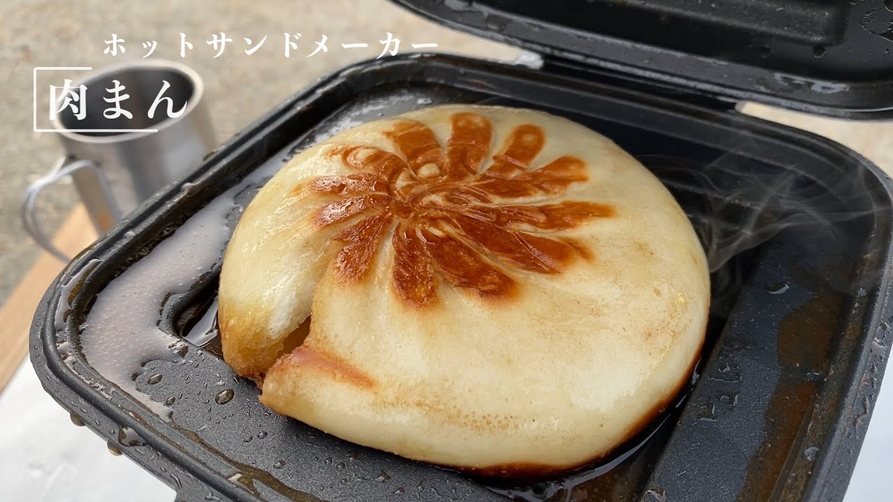 キャンプ飯 ホットサンドメーカーで焼く肉まん Youtube