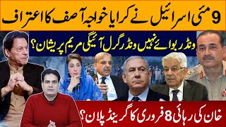 ۔9مئی اسرائیل نےکرایا خواجہ آصف کا اعتراف ونڈربوائےنہیں ونڈرگرل آئیگی مریم پریشان؟