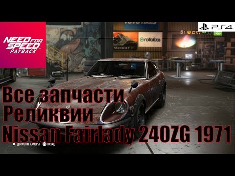 Need For Speed Payback Все запчасти Реликвии Nissan Fairlady 240ZG 1971