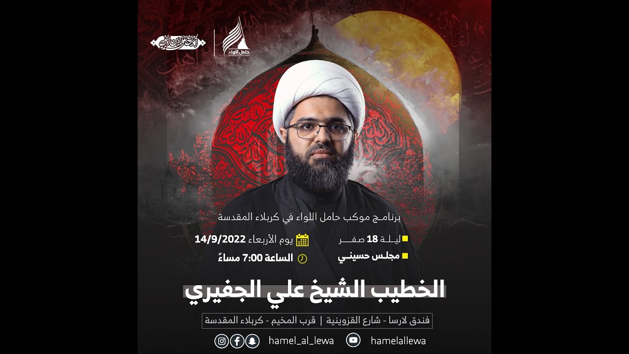 الشيخ علي الجفيري- ليلة 21 صفر 1444 هجرية - موكب حامل اللواء - كربلاء المقدسة