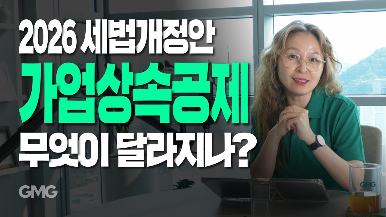 [심층분석] 2026 세법개정안, ‘가업상속공제’ 무엇이 달라지나? 핵심과 쟁점 분석! — Transcript