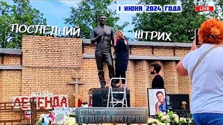 подправили в первый день лета на могиле Юрия Шатунова / Троекуровское кладбище 1 июня 2024 года
